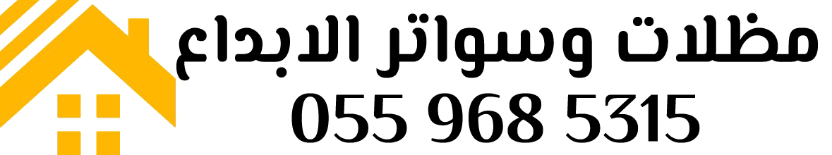 مظلات وسواتر الابداع